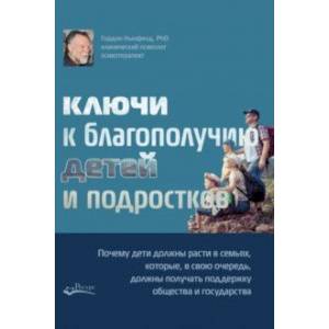 Ключи к благополучию детей и подростков: почему дети должны расти в семьях, которые, в свою очередь