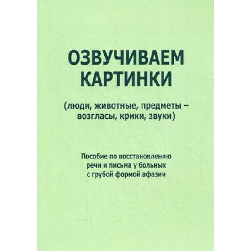 Озвучиваем картинки (люди, животные, предметы - возгласы, крики, звуки). Пособие по восстановлению