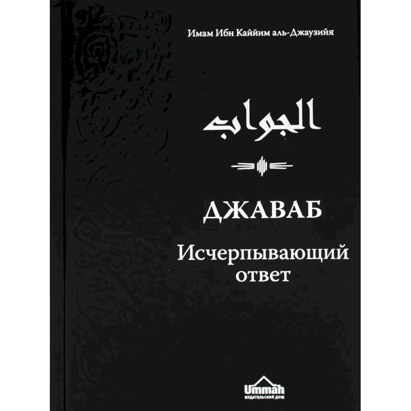 Джаваб. Исчерпывающий ответ