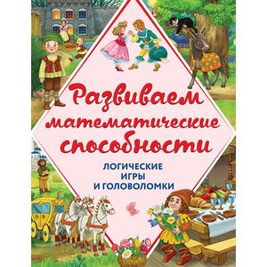 Развиваем математические способности. Логические игры и головоломки Развиваем математические способности. Логические игры и головоломки