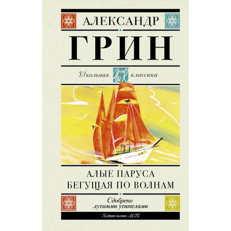 Алые паруса. Бегущая по волнам