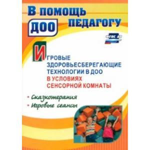 Игровые здоровьесберегающие технологии в ДОО в условиях сенсорной комнаты Игровые здоровьесберегающие технологии в ДОО в условиях сенсорной комнаты