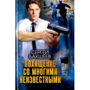 Похищение со многими неизвестными Похищение со многими неизвестными