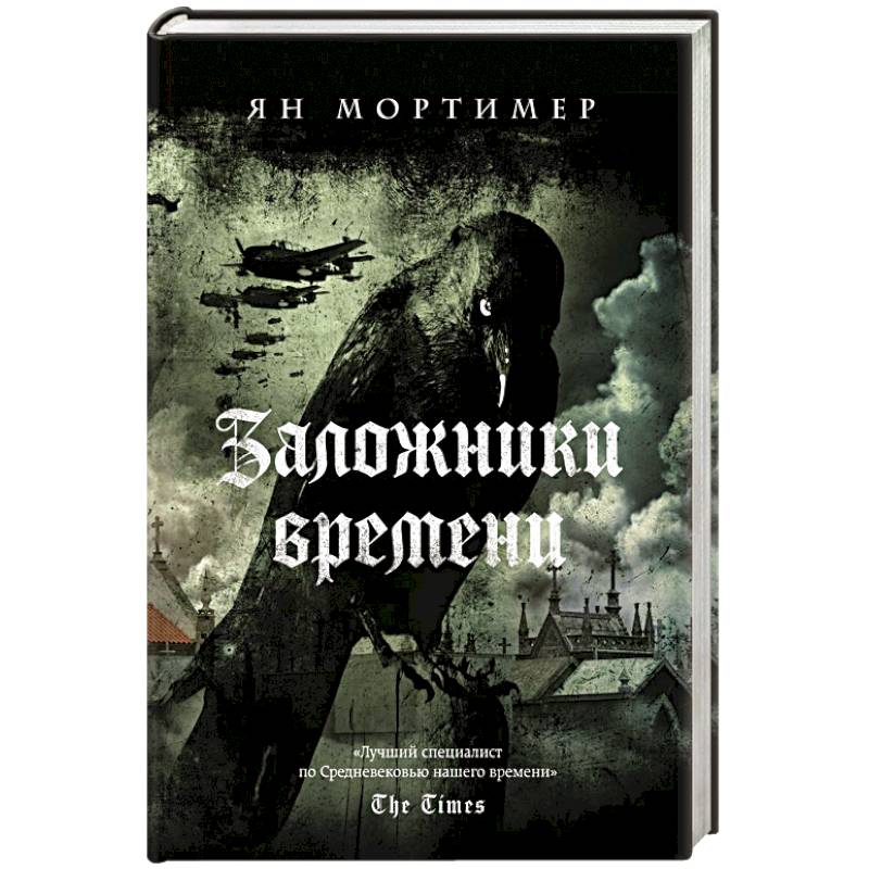 Заложники времени