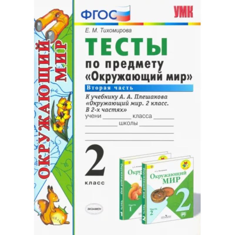 Окружающий мир. 2 класс. Тесты к учебнику А. А. Плешакова. В 2-х частях. Часть 2. ФГОС