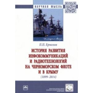 История развития инфокоммуникаций и радиотехнологий на Черноморском флоте и в Крыму (1899-2014 гг.) История развития инфокоммуникаций и радиотехнологий на Черноморском флоте и в Крыму (1899-2014 гг.)