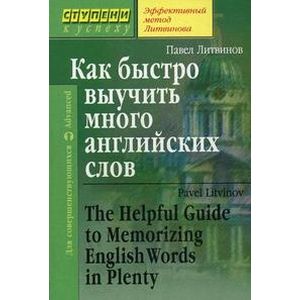 Как быстро выучить много английских слов / The Helpful Guide to Memorizing English Words in Plenty