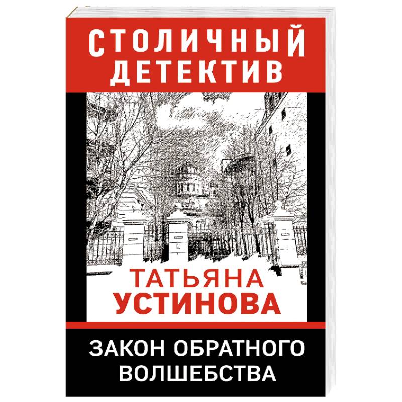 Закон обратного волшебства Закон обратного волшебства