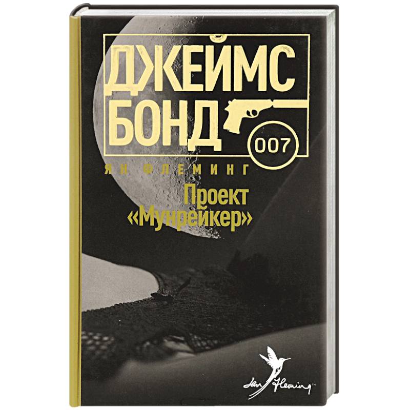 Проект Мунрейкер