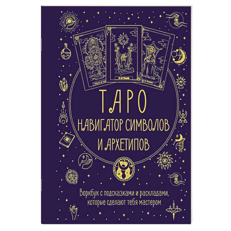 Таро: Навигатор символов и архетипов. Воркбук с подсказками и раскладами, которые сделают тебя мастером