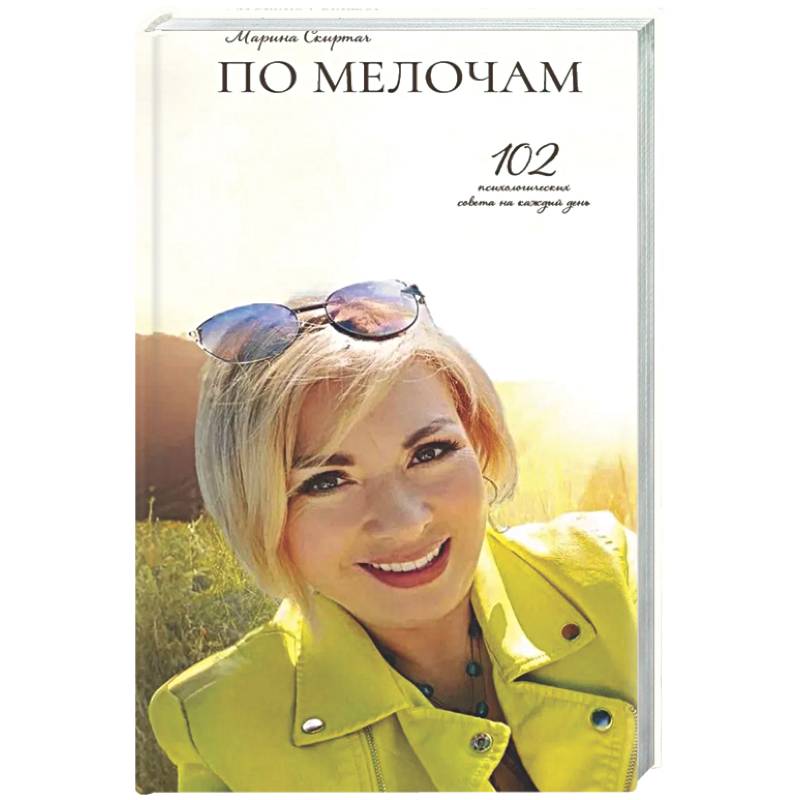 По мелочам. 102 психологических рецепта на каждый день