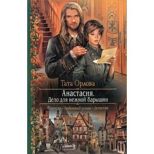 Анастасия. Дело для нежной барышни.