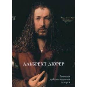 Альбрехт Дюрер