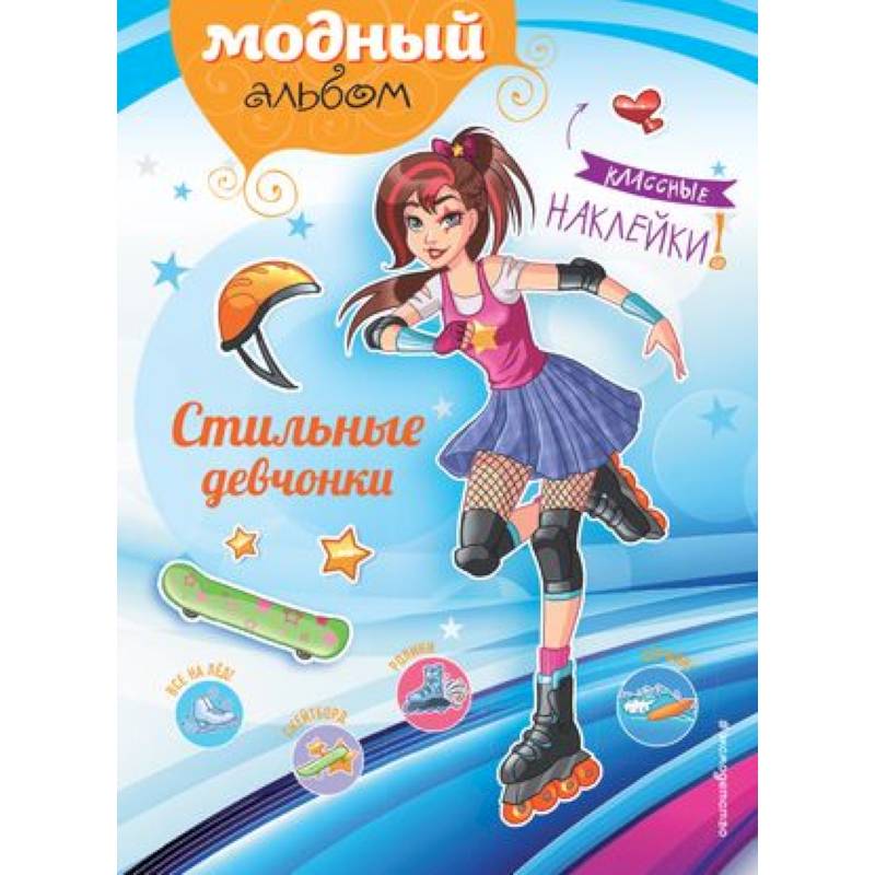 Стильные девчонки (+ наклейки) Стильные девчонки (+ наклейки)