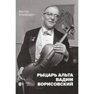 Рыцарь альта Вадим Борисовский Рыцарь альта Вадим Борисовский