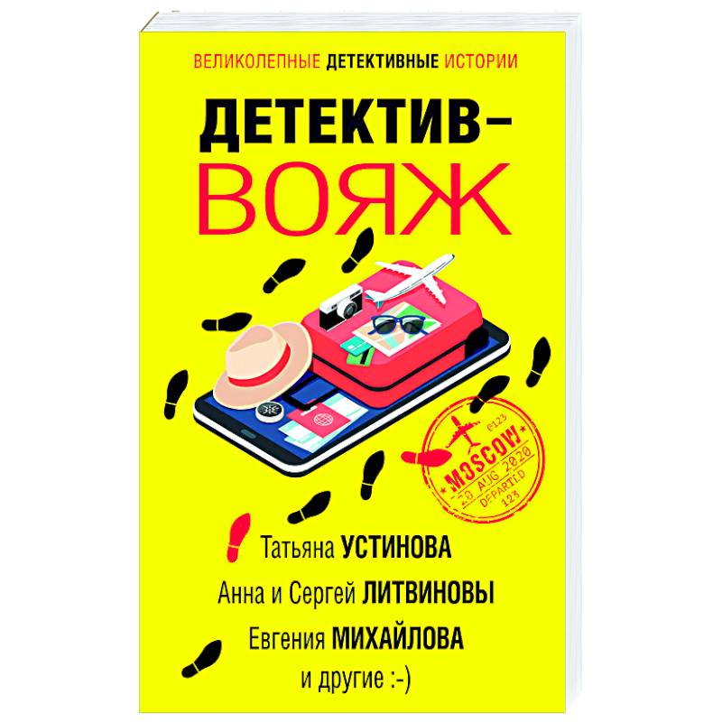 Детектив-вояж Детектив-вояж