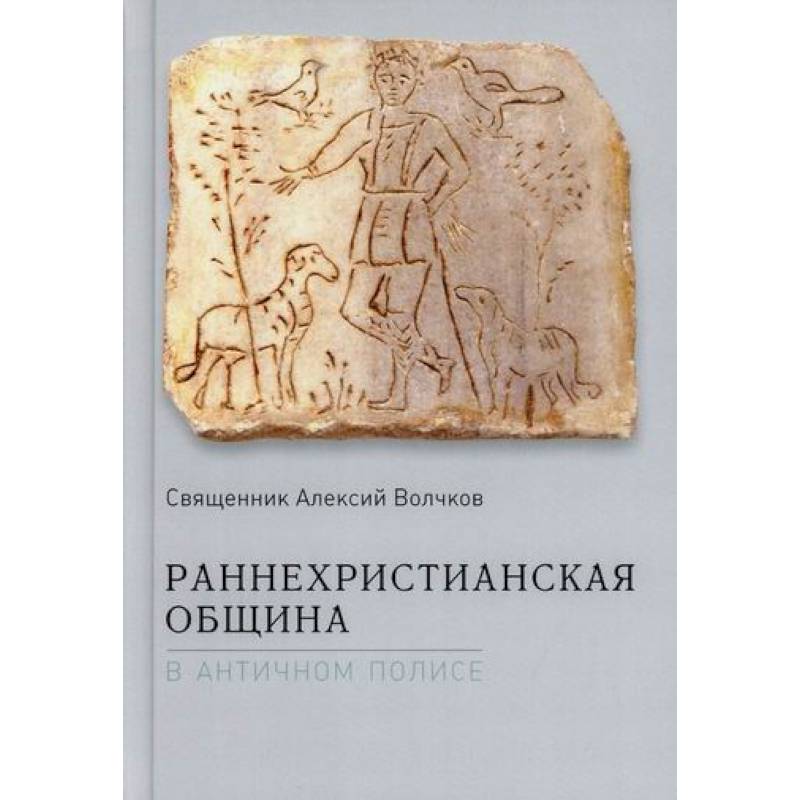 Раннехристианская община в античном полисе