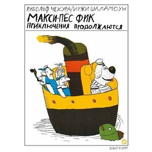 Макси-пес Фик. Приключения продолжаются