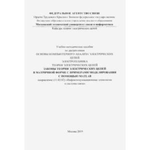 Законы теории электрических цепей в матричной форме (цветная) Законы теории электрических цепей в матричной форме (цветная)