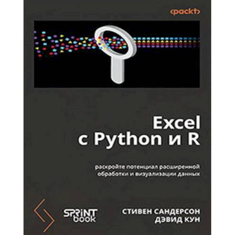 Excel с Python и R: раскройте потенциал расширенной обработки и визуализации данных