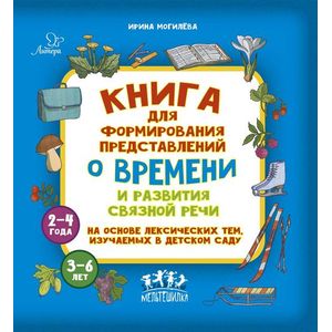 Книга для формирования представлений о времени и развития связной речи