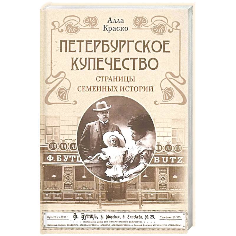 Петербургское купечество: страницы семейных историй