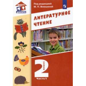 Литературное чтение 2 клсс Часть 1 [Учебник]