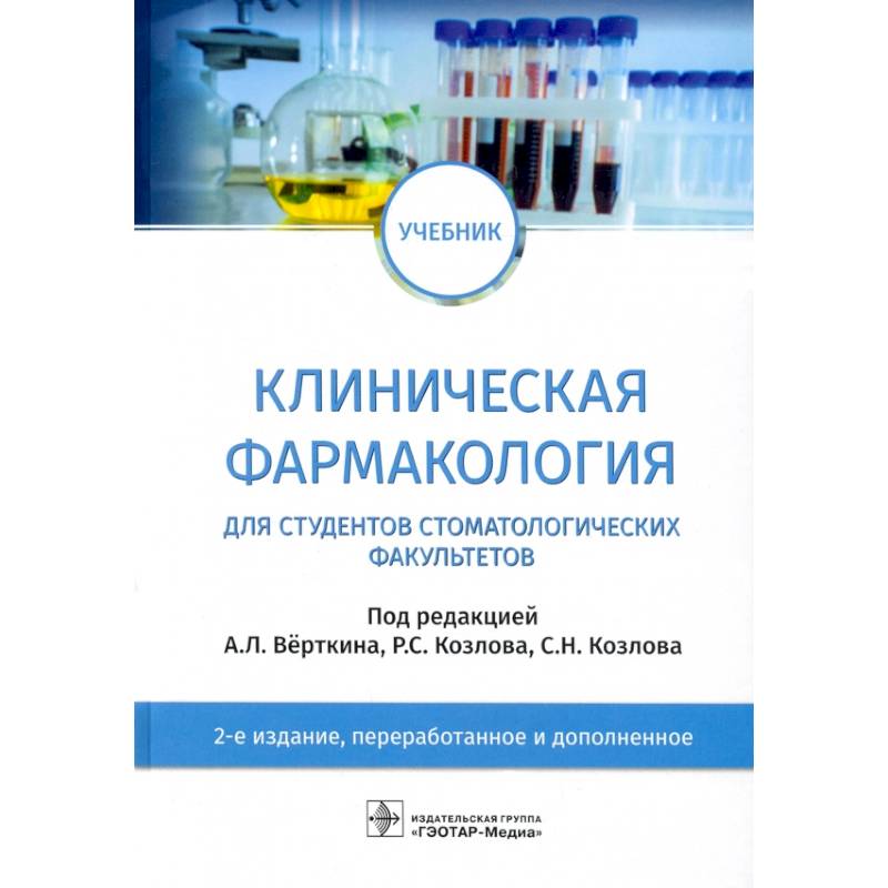 Учебник по фармакологии. Книжки клиническая фармакология. Фармакология для стоматологов учебник. Фармакология для анестезиолога.