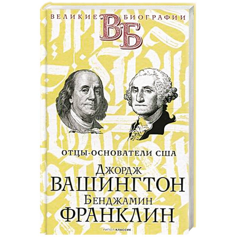Джордж Вашингтон. Бенджамин Франклин Джордж Вашингтон. Бенджамин Франклин