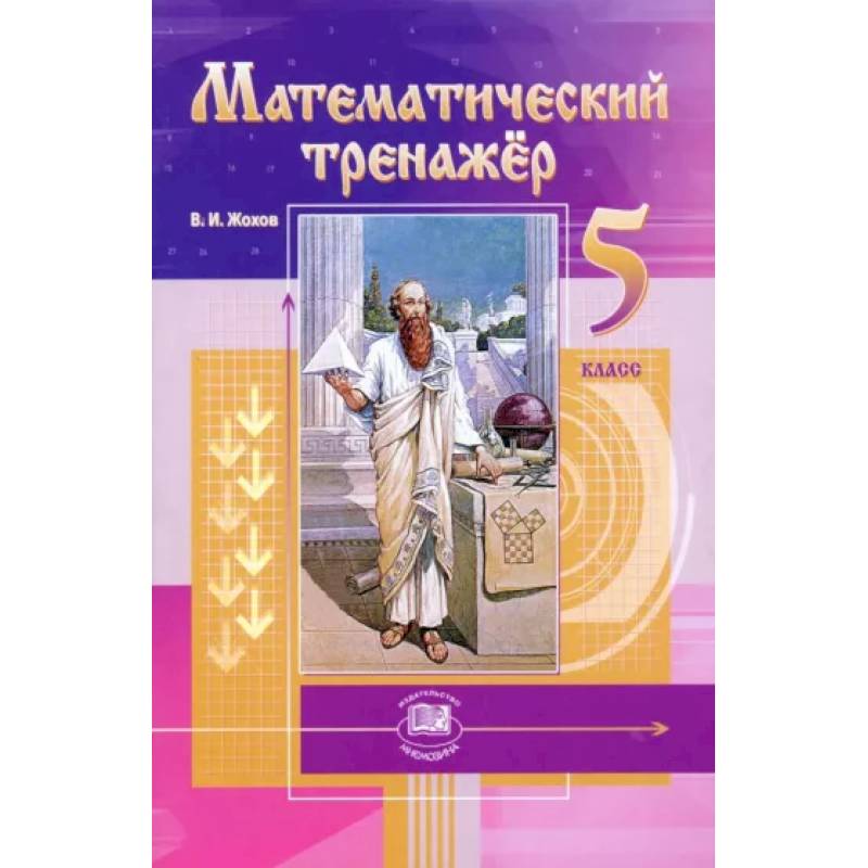Математический тренажер. 5 класс. Пособие для учителей и учащихся. ФГОС Математический тренажер. 5 класс. Пособие для учителей и учащихся. ФГОС