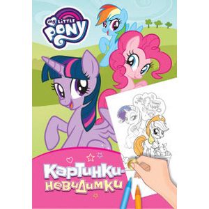 Мой маленький пони. Картинки-невидимки