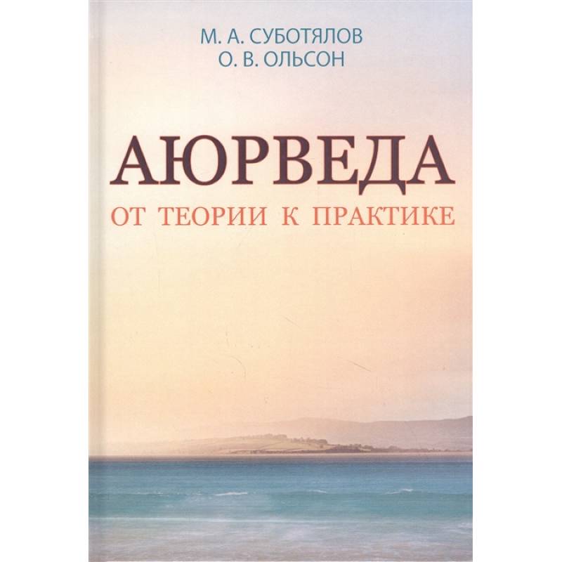 Аюрведа. От теории к практике. Аюрведа. От теории к практике.