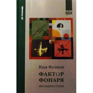 Фактор фонаря. Прозапростихи