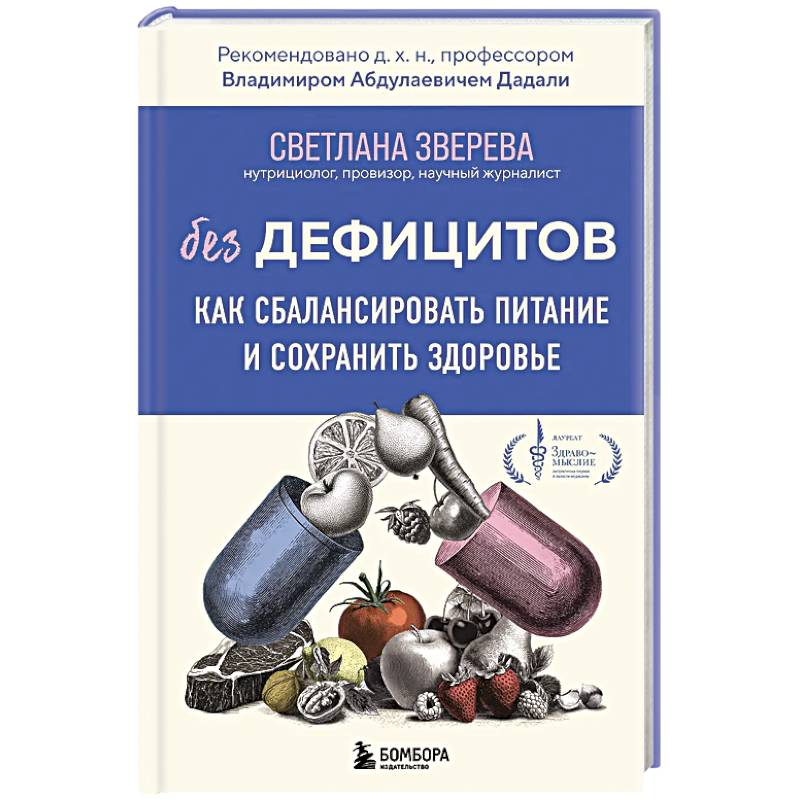 Без дефицитов. Как сбалансировать питание и сохранить здоровье Без дефицитов. Как сбалансировать питание и сохранить здоровье