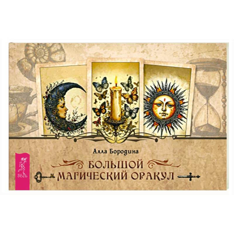 Большой магический оракул