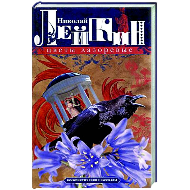 Цветы лазоревые. Юмористические рассказы