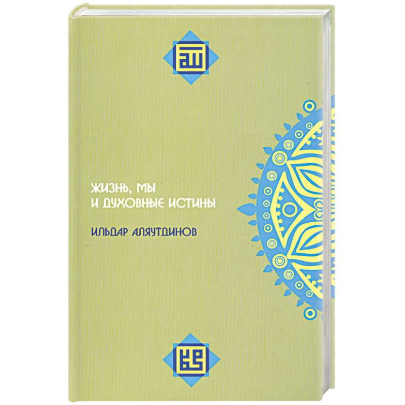 Жизнь, мы и духовные истины