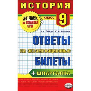 История. 9 класс. Ответы на экзаменационные билеты