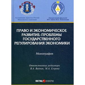 Право и экономическое развитие: проблемы государственного регулирования экономики