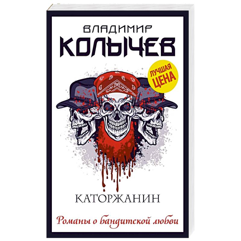 Каторжанин Каторжанин