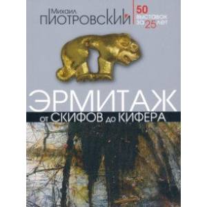 От скифов до Кифера. 50 выставок за 25 лет От скифов до Кифера. 50 выставок за 25 лет