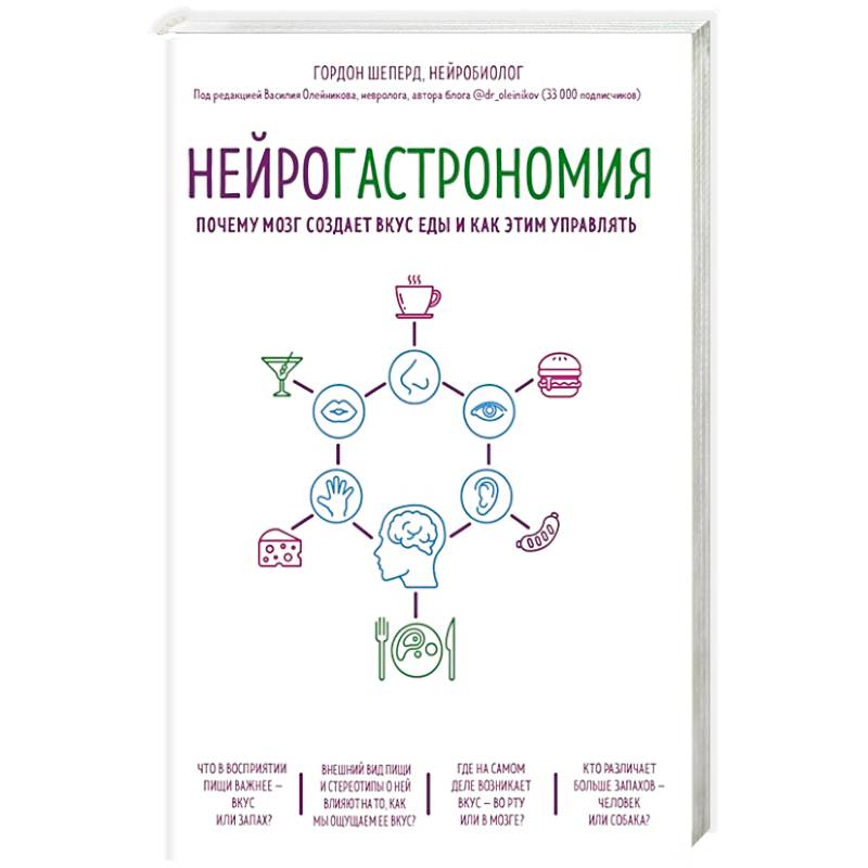 Нейрогастрономия. Почему мозг создает вкус еды и как этим управлять Нейрогастрономия. Почему мозг создает вкус еды и как этим управлять