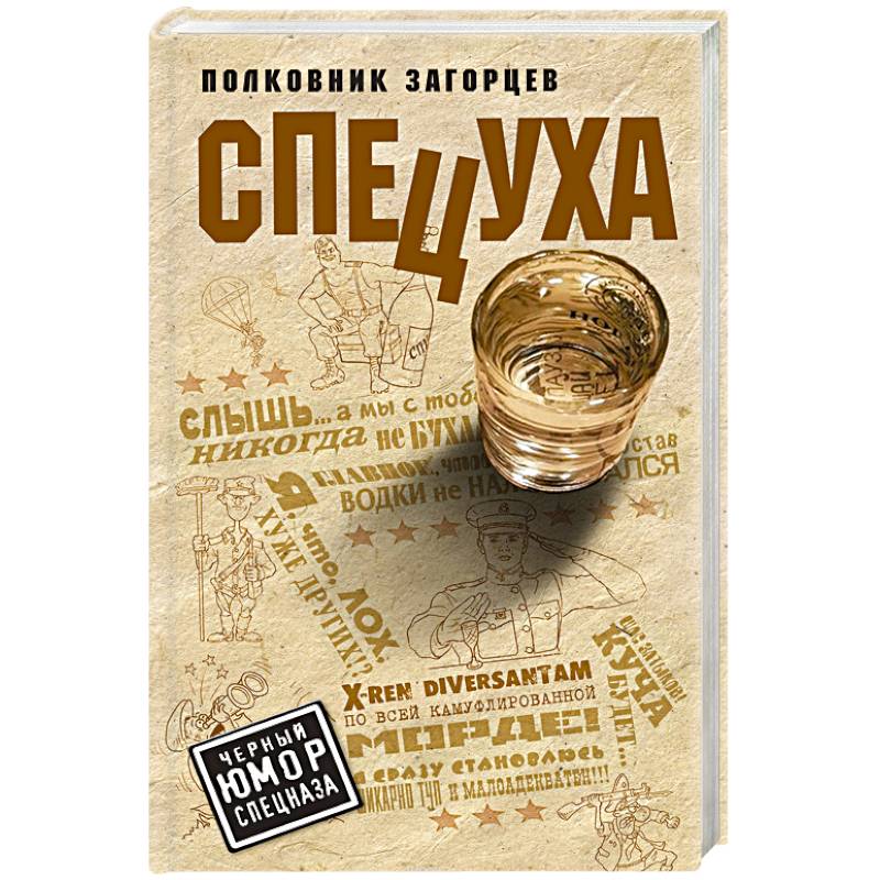 Спецуха Спецуха