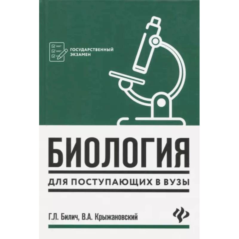 Биология для поступающих в вузы Биология для поступающих в вузы