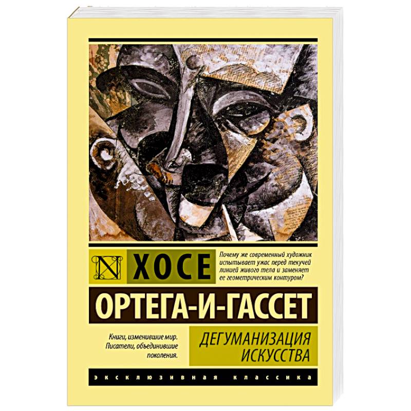Дегуманизация искусства