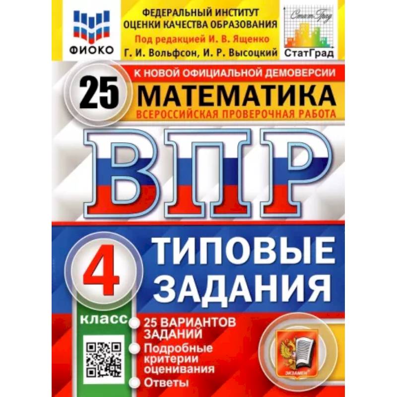 ВПР. Математика. 4 класс. Типовые задания. 25 вариантов ВПР. Математика. 4 класс. Типовые задания. 25 вариантов