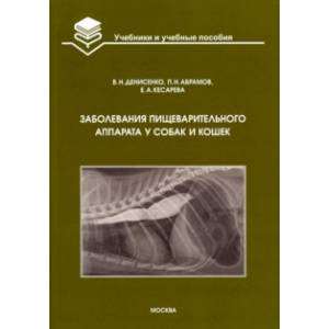 Заболевания пищеварительного аппарата у собак и кошек. Учебное пособие Заболевания пищеварительного аппарата у собак и кошек. Учебное пособие