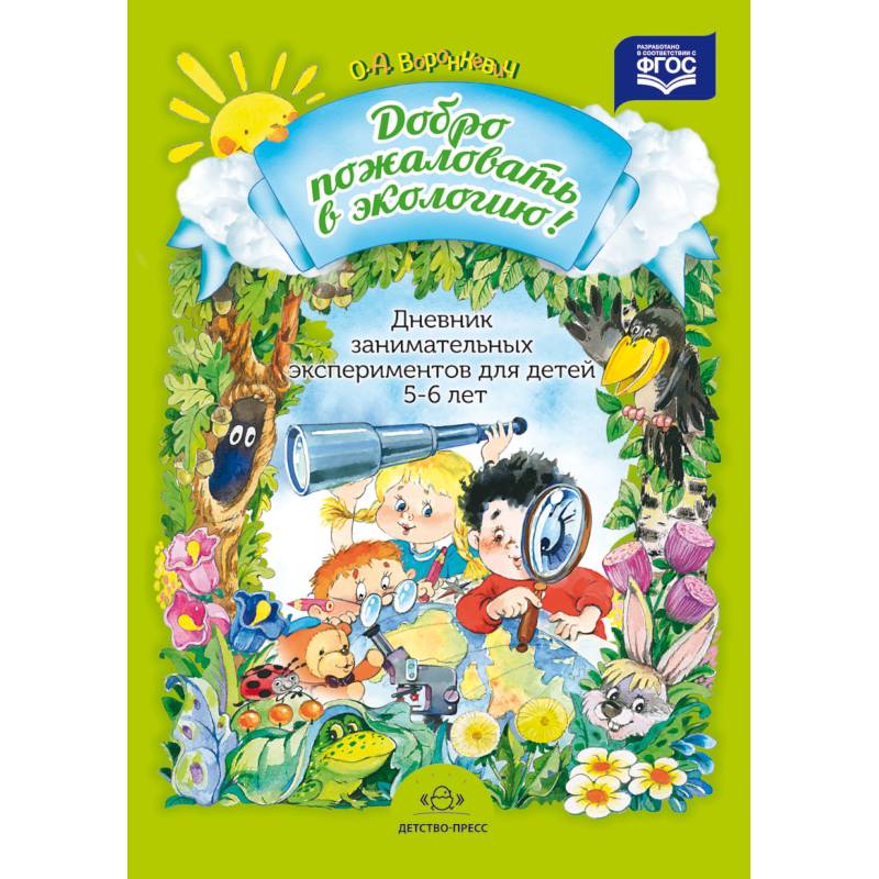 Дневник занимательных экспериментов для детей 5-6 лет