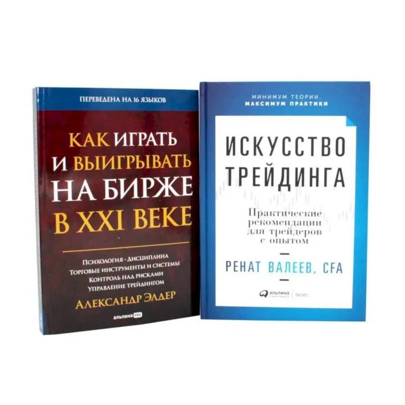 Искусство трейдинга: Практические рекомендации. Как играть и выигрывать на бирже в XXI веке (комплект из 2-х книг) Искусство трейдинга: Практические рекомендации. Как играть и выигрывать на бирже в XXI веке (комплект из 2-х книг)