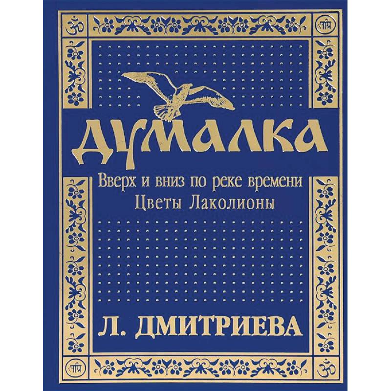 Думалка. Вверх и вниз по реке времени. Часть 2. Цветы Лаколионы